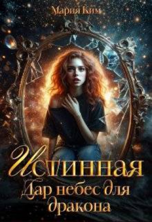 обложка книги Истинная. Дар небес для дракона (СИ) - Мария Ким