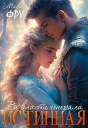 обложка книги Истинная. Во власти генерала (СИ) - Маби Фру