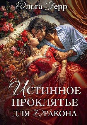 обложка книги Истинное проклятье для дракона (СИ) - Ольга Герр