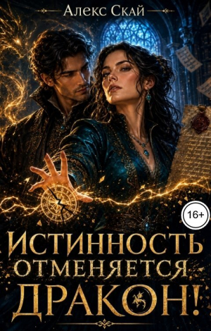 обложка книги Истинность отменяется, дракон! (СИ) - Алекс Скай