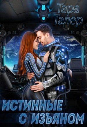 обложка книги Истинные с изъяном (СИ) - Тара Талер