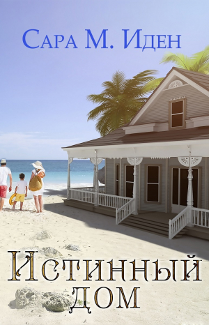 обложка книги Истинный дом (ЛП) - Сара М. Иден