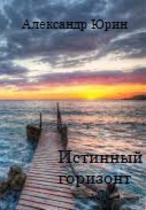 обложка книги Истинный горизонт - Александр Юрин