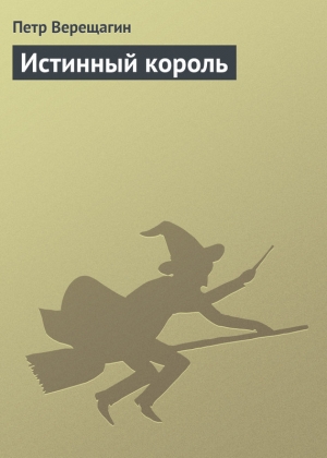 обложка книги Истинный король - Петр Верещагин