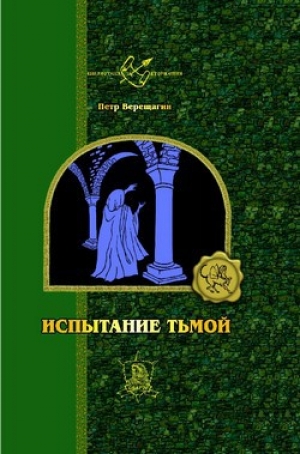 обложка книги Истинный маг - Петр Верещагин