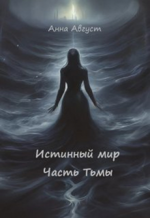 обложка книги Истинный мир (СИ) - Анна Август