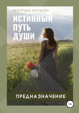 обложка книги Истинный путь Души. Предназначение - Валентина Мартысюк