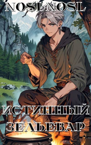 обложка книги Истинный зельевар (СИ) - noslnosl