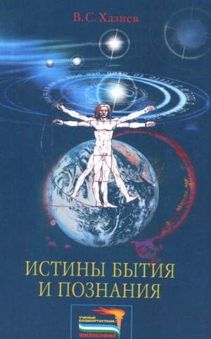 обложка книги Истины бытия и познания - Валерий Хазиев