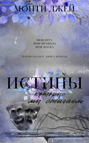 обложка книги Истины, которые мы сжигаем - Джей Монти