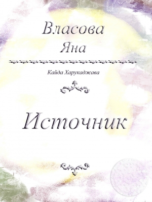 обложка книги Источник - Яна Власова