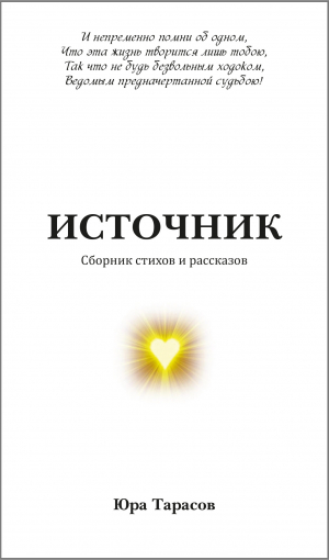 обложка книги Источник - Юра Тарасов