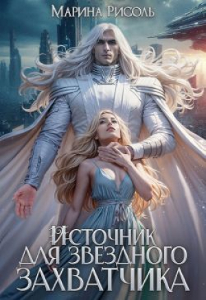 обложка книги Источник для звёздного захватчика (СИ) - Марина Рисоль