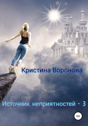 обложка книги Источник неприятностей – 3 - Кристина Воронова