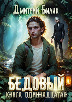 обложка книги Источник (СИ) - Дмитрий Билик