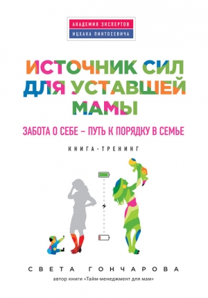 обложка книги Источник сил для уставшей мамы - Света Гончарова