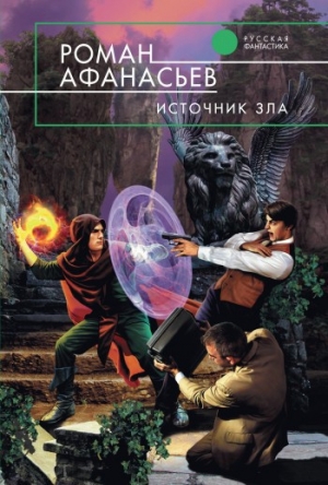 обложка книги Источник Зла - Роман Афанасьев