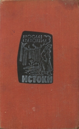обложка книги Истоки - Ярослав Кратохвил