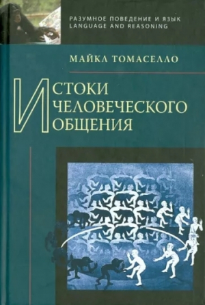 обложка книги Истоки человеческого общения - Майкл Томаселло