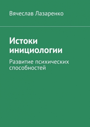 обложка книги Истоки инициологии - Вячеслав Лазаренко