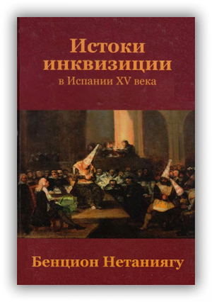 обложка книги Истоки инквизиции в Испании XV века-книга 3 и 4 - Бенцион Нетаньяху