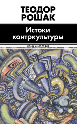 обложка книги Истоки контркультуры - Теодор Рошак