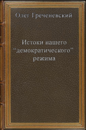обложка книги Истоки нашего “демократического” режима - Олег Греченевский