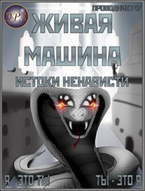 обложка книги Истоки ненависти (СИ) - StarStalk147