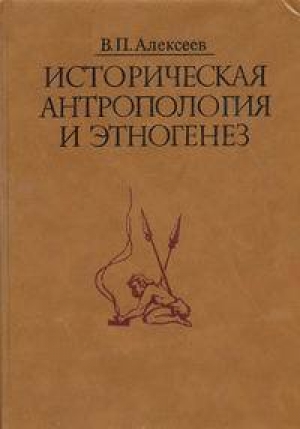 обложка книги Историческая антропология и этногенез - Валерий Алексеев