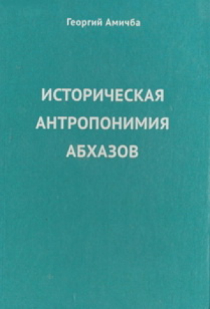 обложка книги Историческая антропонимия абхазов. Материалы и исследования - Георгий Амичба