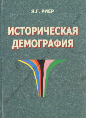 обложка книги Историческая демография - Яков Риер