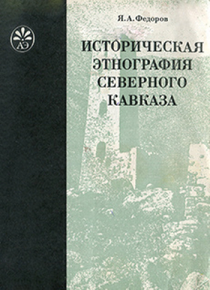 обложка книги Историческая этнография Северного Кавказа - Яков Федоров