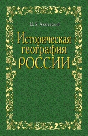 обложка книги Историческая география России в связи с колонизацией - Матвей Любавский