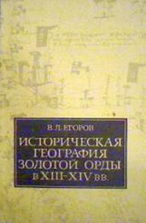 обложка книги Историческая география Золотой Орды в XIII—XIV вв. - Вадим Егоров