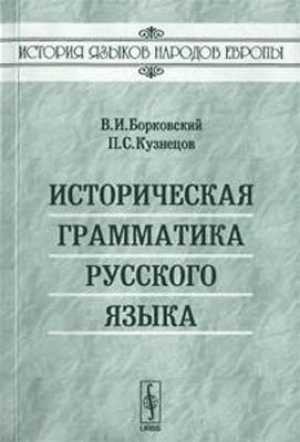 обложка книги Историческая грамматика русского языка - Виктор Борковский