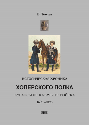 обложка книги Историческая хроника Хоперского полка Кубанского казачьего войска. 1696-1896 - Василий Толстов