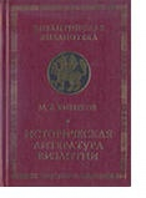 обложка книги Историческая литература Византии - Михаил Бибиков