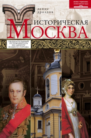 обложка книги Историческая Москва - Денис Дроздов