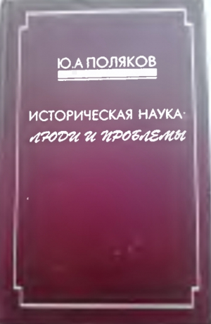 обложка книги Историческая наука: люди и проблемы (Статьи) - Юрий Поляков