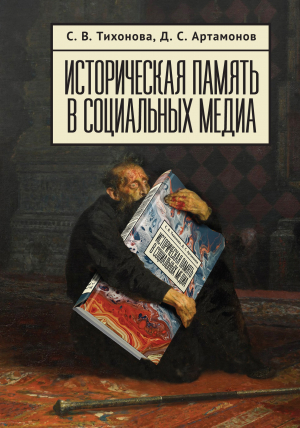 обложка книги Историческая память в социальных медиа - Софья Тихонова