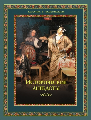 обложка книги Исторические анекдоты - Алексей Давтян