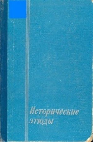 обложка книги Исторические этюды - И. Соллертинский