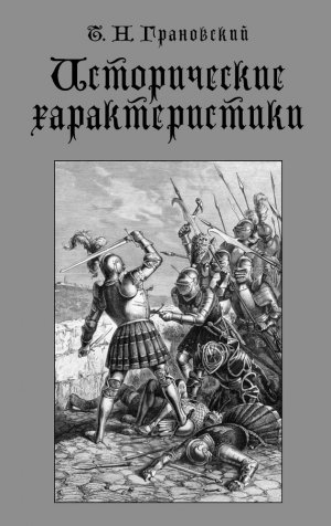 обложка книги Исторические характеристики - Тимофей Грановский