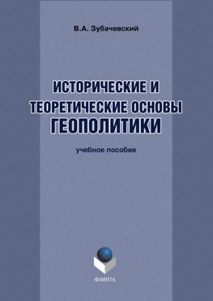 обложка книги Исторические и теоретические основы геополитики - В. Зубачевский