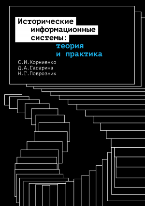 обложка книги Исторические информационные системы: теория и практика - Динара Гагарина