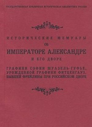 обложка книги Исторические мемуары об Императоре Александре и его дворе - София Шуазель-Гуфье