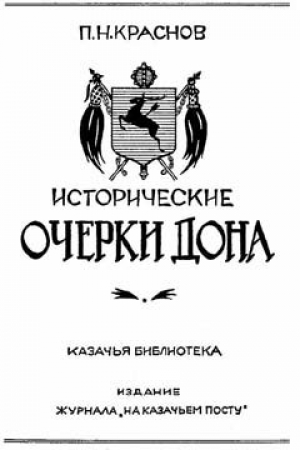 обложка книги Исторические очерки Дона - Петр Краснов