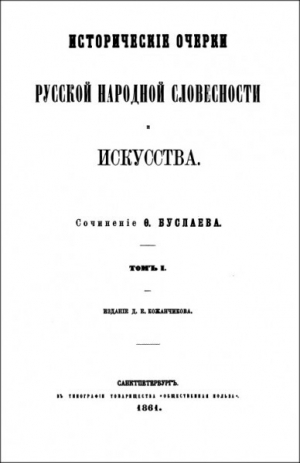 обложка книги Исторические очерки русской народной словесности и искусства. Том I - Ф. Буслаев