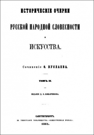 обложка книги Исторические очерки русской народной словесности и искусства. Том II - Ф. Буслаев