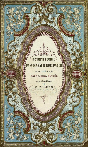 обложка книги Исторические рассказы и биографии - Алексей Разин